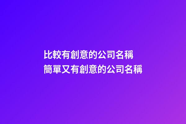 比較有創意的公司名稱 簡單又有創意的公司名稱-第1張-公司起名-玄機派